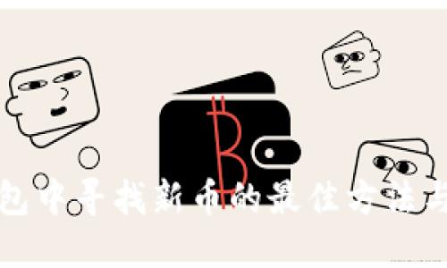 以太坊钱包中寻找新币的最佳方法与未来趋势