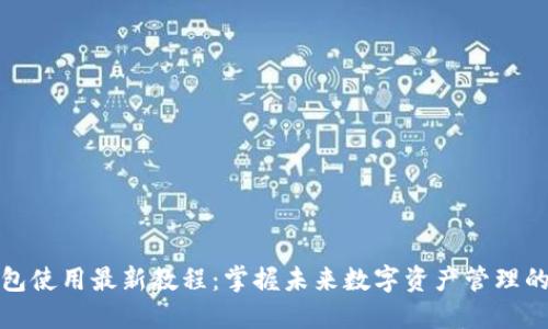 以太坊钱包使用最新教程：掌握未来数字资产管理的关键步骤