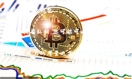 在比特币（BTC）钱包中，您不能直接接收或存储USDT（泰达币），因为它们是不同的加密货币，且基于不同的区块链技术。不过，以下是一些关于这个主题的详细介绍，帮助您更好地理解。

比特币与USDT的基本区别
首先，我们需要了解比特币和USDT之间的区别。比特币是一种去中心化的数字货币，作为区块链技术的开创者，它一直以来被誉为数字黄金。另一方面，USDT是一种稳定币，旨在与传统法币（如美元）保持1:1的价值。它主要用作在加密货币市场中提供价格稳定性的一种工具，因此在交易和转账中非常受欢迎。

在不同钱包中处理不同加密货币
通常，加密货币钱包是专门为某种类型的加密货币而设计的。比特币钱包只能存储比特币，而不支持其他类型的代币。因此，如果您在比特币钱包中试图接收USDT，您可能会失去这些资产，或者交易会失败。

如何安全存储USDT
如果您希望存储和使用USDT，您需要一个支持USDT的钱包。这可以是集中式交易所提供的钱包，也可以是去中心化的钱包。选择一个安全可靠的钱包非常重要，您可以考虑以下几种类型：
ul
    listrong集中式交易所钱包：/strong如Binance、Coinbase等，方便用户快速交易和存储数字资产，但也存在被黑客攻击的风险。/li
    listrong软件钱包：/strong如Trust Wallet和Exodus，您可以在手机或电脑上下载，易于使用且相对安全。/li
    listrong硬件钱包：/strong如Ledger和Trezor，将您的数字资产存储在离线环境中，提供最高级别的安全性，但也需要额外的费用和学习成本。/li
/ul

未来加密货币钱包的发展趋势
随着加密货币的广泛普及，钱包的功能和类型也在不断发展。比如，许多钱包开始集成多种加密货币的支持，以方便用户更高效地管理自己的数字资产。去中心化金融（DeFi）的兴起也使得许多钱包提供了质押和借贷等功能，使得用户能够通过自己的资产获得收益。

常见问题解答
h4问题1：我可以通过比特币钱包转账USDT吗？/h4
答案是，您不能通过比特币钱包直接转账USDT。每种数字货币都有其特定的网络协议和区块链，因此只能使用支持该货币的钱包进行转账和接收。如果您需要转出USDT，您必须使用一个可以支持USDT的钱包。

h4问题2：如果我误将USDT发送到比特币地址，会发生什么？/h4
若您不慎将USDT发送到比特币地址，该交易将会失败，或者您可能会丢失这些资产。这是因为比特币和USDT使用不同的网络，而大多数比特币的钱包没有对此进行识别。不过，在某些情况下，如果您拥有私钥，您可能可以通过恢复工具找回这些资产，但这个过程通常复杂且不能保证成功。

总结
在加密货币的世界里，选择正确的钱包至关重要。了解不同货币的特性和使用方式，可以帮助您更好地管理自己的资产，避免不必要的损失。同时，随着数字货币市场的不断发展，我们在钱包选择和使用上的考量也需与时俱进。虽然在今天，我们不能在比特币钱包中接受USDT，但未来的技术发展可能会给我们带来更多的机遇和选择。真心希望每位用户在数字资产管理的过程中都能寻找到适合自己的方法，保障财产的安全。

这种发展趋势和对各种钱包功能的理解，是每个加密用户都应关注的问题。在这个飞速发展的市场中，保持信息的更新和关注是确保资产安全的关键。希望以上内容对您有所帮助！