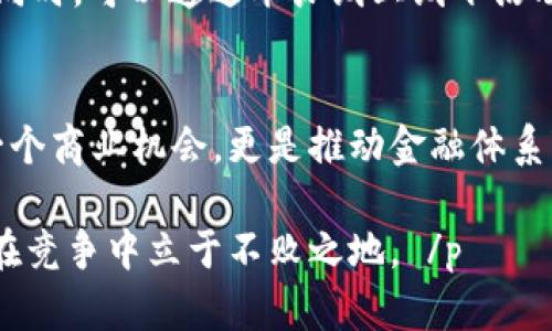  比特币钱包创业：探索未来金融趋势与投资机会 / 

 guanjianci 比特币, 钱包, 创业, 未来趋势 /guanjianci 

引言：比特币钱包的崛起
近年来，比特币作为一种去中心化的数字货币，在全球金融市场上引起了越来越多的关注。而作为比特币的基础设施之一，比特币钱包的需求也随之激增。无论是个人投资者，还是小型企业，越来越多的人意识到安全存储和管理比特币的重要性。因此，创业者们纷纷涌入这一市场，试图通过提供创新的比特币钱包解决方案来满足多样化的需求。

为什么选择比特币钱包创业?
选择比特币钱包创业的理由有很多。首先，随着越来越多的人开始接受比特币作为一种投资方式，市场的潜力巨大。根据一些研究，预计未来几年内，数字货币的使用将持续增长，这为比特币钱包创业提供了强有力的市场支持。

其次，随着技术的不断发展，区块链和加密货币的应用场景也在不断扩大。从去中心化金融（DeFi）到非同质化代币（NFT），这些趋势都在推动人们对钱包功能的需求不断增强。所以，不论是要解决安全性、易用性，还是提高用户体验，市场都有很大的需求空间。

市场调研：了解竞争环境
在创业之前，深入的市场调研是不可或缺的一步。当前市场上已经存在着许多成熟的比特币钱包，比如Coinbase、Blockchain.info以及Exodus等。这些品牌凭借其强大的技术背景和用户基础，占据了市场的很大份额。然而，这并不意味着市场已经饱和。许多小型钱包应用由于未能满足用户的个性化需求或安全性要求而退出市场。因此，新兴的创业公司有机会通过创新的产品设计和用户体验来争夺市场份额。

例如，在安全性方面，开发自主私钥控制的钱包可以吸引对安全性极为重视的用户。而在用户体验方面，简单易用的界面和良好的客户支持也是重要的竞争优势。

比特币钱包的功能与类型
比特币钱包可以按照其功能和类型进行分类，主要包括热钱包和冷钱包。热钱包是指与网络直接连接的钱包，适合日常交易。而冷钱包，通常是离线的存储方式，更加注重安全性，适合长期持有。

除此之外，还有一些功能相对更先进的比特币钱包，比如拥有多重签名、多币种支持和去中心化身份认证等特性。根据目标用户的需求，可以灵活调整钱包的功能，以便满足市场的多样性需求。

技术实现：搭建安全可靠的比特币钱包
无论是热钱包还是冷钱包，安全性始终是首要考虑的问题。选择合适的技术架构，采用加密算法，设计良好的用户认证机制，都是非常重要的步骤。此外，钱包的用户界面(UI)设计也不容忽视。一个友好的用户体验能够有效提升用户的使用频率和忠诚度。

合规性：合法经营的重要性
面对比特币等数字货币，全球各国的法律法规各异。创业者应重视合规性，了解所在地及目标市场的相关法律规定，确保自己的操作是合法的。是否需要申请牌照、进行KYC（了解您的客户）认证等，都是创业者需要提前考虑的问题，毕竟合法经营才是长久之计。

营销与用户获取
在产品上线后，如何吸引用户成为比特币钱包的重要环节。利用社交媒体营销、内容营销，以及与加密货币社区合作都能够有效提升知名度。此外，给予用户一些激励，比如注册奖励、交易手续费折扣等，能够进一步刺激用户的使用意愿。

可能遇到的挑战
当然，创业的道路并非一帆风顺。比特币市场波动性大，技术更新快速，消费者需求时刻变化，这些都对创业者提出了高要求。及时调整策略、提升产品性能以及关注用户反馈，是保持竞争力的关键。

常见问题解答
h4问题一：比特币钱包的安全性如何保证？/h4
安全是比特币钱包最重要的特性之一。在选择钱包时，用户应该关注其安全机制。例如，可以选择拥有多重签名功能的钱包，这样即使私钥被盗，也需要多个签名进行授权。此外，用户还可以选择将大额资金存储在冷钱包中，以确保安全。至于创业者，应该在设计阶段就考虑安全性，采用业界标准的加密算法和用户验证手段，确保用户资金的安全性。

h4问题二：如何推广我的比特币钱包？/h4
推广比特币钱包可以采用多种策略，社交媒体是一个非常行之有效的渠道。在Twitter、Facebook、Reddit等社交平台上，与加密货币相关的讨论非常活跃，参与其中能够提升品牌的知名度。同时，可以通过举办线上线下活动、与其他加密货币项目合作来吸引用户关注。此外，利用内容营销，发布有关比特币及其背后技术的教育文章，能够帮助潜在用户更深入地了解比特币钱包的优势。

总结：未来展望与发展机会
比特币钱包市场正处于快速发展的阶段，未来还会有更多的创新机会。随着技术的进步与用户需求的不断演变，年轻而充满活力的创业者们将在这一领域中大展拳脚。真心觉得，这不仅是一个商业机会，更是推动金融体系变革的一部分。每个人都可以通过比特币钱包来实现自己的财富管理，而创业者则有责任为他们提供高效、安全的工具。

展望未来，区块链技术的普及和比特币作为主流资产的地位将进一步巩固，比特币钱包的创新方向也将愈加明显。对于志在创业的朋友们而言，抓住这一发展趋势，持续关注市场动态，才能在竞争中立于不败之地。 /p