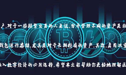   区块链钱包的创建与未来发展：安全性与用户体验的双重趋势 / 

 guanjianci 区块链, 钱包创建, 加密货币, 网络安全 /guanjianci 

引言
在数字技术蓬勃发展的今天，区块链技术的观念逐渐走入大众视野。尤其是对于想要涉足加密货币的用户来说，理解如何创建一个安全的钱包至关重要。作为数字资产存储的“家”，一个合适的钱包不仅要保证安全性，更需要提供良好的用户体验。本文将深入探讨区块链钱包的创建过程，以及未来发展的趋势，让我们一起来了解这个蓬勃发展的领域。

什么是区块链钱包？
区块链钱包是一种用于存储和管理数字资产（如比特币、以太坊等加密货币）的工具。与传统钱包不同，区块链钱包并不直接存储货币，而是存储用户的公私钥。公钥就像银行账户，可以让别人向你支付；私钥则像是银行卡密码，用于签名交易，验证你的身份。真心觉得，理解这个概念是进入加密货币世界的重要一步。

区块链钱包的种类
区块链钱包主要可以分为两大类：热钱包（在线钱包）和冷钱包（离线钱包）。每种钱包各有优缺点。
strong1. 热钱包：/strong热钱包是与网络连接的钱包，通常更便捷，适合日常交易和快速访问。用户可以通过手机应用或网页平台使用热钱包，虽说方便，但因其常年在线，受攻击的风险也相对较高。
strong2. 冷钱包：/strong冷钱包则是将私钥存储在离线环境中，确保网络攻击和恶意软件无法接触到。这类钱包通常包括硬件钱包和纸钱包，更适合长期存储大额资产，不过操作会相对复杂一些。对于那些有点遗憾于安全性不足的用户，在冷钱包中存储资产无疑是明智的选择。

如何创建一个区块链钱包？
创建一个区块链钱包的步骤其实并不复杂。以下是一般的流程：
strong1. 选择钱包类型：/strong首先，你需要选择最适合你的需求的钱包类型。热钱包适合频繁交易，而冷钱包则更适合长期持有。
strong2. 下载或购买：/strong如果是热钱包，可以在手机应用商店或官网下载相应的应用程序；如果是硬件钱包，需要在官方网站购买正品。
strong3. 注册或设置：/strong对于热钱包，用户需按照指引完成注册。冷钱包设置则需仔细阅读说明书，确保每一步操作都正确。
strong4. 备份私钥：/strong这一点极为重要！务必记录下你的私钥或助记词，并妥善保管。遗失这些信息可能导致你失去对钱包的控制，真心觉得小心备份是每位用户必须牢记的原则。
strong5. 进行初始资金存入：/strong创建完成后，可以将一些加密货币发送到你的新钱包中，正式开始你的数字货币之旅。

区块链钱包的安全性
随着加密货币的流行，钱包的安全性问题也愈发重要。这不仅关乎个人的财产安全，也与整个市场的健康发展息息相关。
strong1. 私钥保护：/strong无论是热钱包还是冷钱包，私钥的保护至关重要。建议用户使用硬件加密、双重身份验证、以及定期更改密码来增强安全性。
strong2. 选择信誉良好的钱包服务商：/strong在选择钱包时，务必选择那些具有良好口碑、可验证的安全记录和技术支持的服务商。
strong3. 定期更新与监测：/strong保持钱包软件的更新，并及时监测异常交易，能显著降低资产被盗的风险。

区块链钱包的未来发展趋势
随着技术的进步，区块链钱包也将迎来新的发展趋势：
strong1. 用户体验：/strong未来的区块链钱包将更加注重用户体验，界面设计、操作流程等都将变得更加人性化。对于非技术用户来说，简化操作将是钱包开发者的努力方向。
strong2. 安全性提升：/strong随着黑客攻击变得越来越复杂，钱包的安全性也将持续升级。利用生物识别技术、多重签名技术等新兴技术来提高安全性已成为趋势。
strong3. 加入更多功能：/strong未来的钱包不仅仅具备存储和发送功能，可能还会融入诸如借贷、投资等多重功能，增强用户的资产管理能力。

常见问题解答

问题一：我是否可以在同一设备上创建多个区块链钱包？
这是一个非常不错的问题！实际上，用户可以在同一设备上创建多个钱包。无论是热钱包还是冷钱包，用户都可以根据自己的需求创建多个钱包账户。对于一些频繁交易的人来说，分开管理不同的资产是非常聪明的选择。尽管如此，真心建议您要确保每个钱包的私钥安全，避免因管理不当而丢失资产。

问题二：如何防止我的区块链钱包被黑客攻击？
保护钱包不被黑客攻击是每位用户都很关心的事情。有点遗憾的是，攻击手段层出不穷，但通过一些方法，你可以大大降低风险。首先，尽量选择冷钱包进行存储，尤其是对于长期持有的资产。其次，启用双重验证，并定期更新密码，减少被盗的机会。另外，警惕钓鱼网站和邮件，绝对不轻易透露私钥或助记词给任何人，无论对方是多么“可信”。

总结
随着区块链技术的不断发展，钱包的安全性、用户体验将成为未来的主要关注点。创建一个合适的区块链钱包，不仅是保护自己资产的需要，更是融入数字经济的必然选择。希望本文能帮助你更好地理解区块链钱包的创建及其未来发展！无论选择哪种钱包，安全与责任始终是最重要的，才能让你在这条充满可能性的道路上，稳步前行。