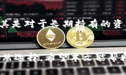   区块链钱包的创建与未来发展：安全性与用户体验的双重趋势 / 

 guanjianci 区块链, 钱包创建, 加密货币, 网络安全 /guanjianci 

引言
在数字技术蓬勃发展的今天，区块链技术的观念逐渐走入大众视野。尤其是对于想要涉足加密货币的用户来说，理解如何创建一个安全的钱包至关重要。作为数字资产存储的“家”，一个合适的钱包不仅要保证安全性，更需要提供良好的用户体验。本文将深入探讨区块链钱包的创建过程，以及未来发展的趋势，让我们一起来了解这个蓬勃发展的领域。

什么是区块链钱包？
区块链钱包是一种用于存储和管理数字资产（如比特币、以太坊等加密货币）的工具。与传统钱包不同，区块链钱包并不直接存储货币，而是存储用户的公私钥。公钥就像银行账户，可以让别人向你支付；私钥则像是银行卡密码，用于签名交易，验证你的身份。真心觉得，理解这个概念是进入加密货币世界的重要一步。

区块链钱包的种类
区块链钱包主要可以分为两大类：热钱包（在线钱包）和冷钱包（离线钱包）。每种钱包各有优缺点。
strong1. 热钱包：/strong热钱包是与网络连接的钱包，通常更便捷，适合日常交易和快速访问。用户可以通过手机应用或网页平台使用热钱包，虽说方便，但因其常年在线，受攻击的风险也相对较高。
strong2. 冷钱包：/strong冷钱包则是将私钥存储在离线环境中，确保网络攻击和恶意软件无法接触到。这类钱包通常包括硬件钱包和纸钱包，更适合长期存储大额资产，不过操作会相对复杂一些。对于那些有点遗憾于安全性不足的用户，在冷钱包中存储资产无疑是明智的选择。

如何创建一个区块链钱包？
创建一个区块链钱包的步骤其实并不复杂。以下是一般的流程：
strong1. 选择钱包类型：/strong首先，你需要选择最适合你的需求的钱包类型。热钱包适合频繁交易，而冷钱包则更适合长期持有。
strong2. 下载或购买：/strong如果是热钱包，可以在手机应用商店或官网下载相应的应用程序；如果是硬件钱包，需要在官方网站购买正品。
strong3. 注册或设置：/strong对于热钱包，用户需按照指引完成注册。冷钱包设置则需仔细阅读说明书，确保每一步操作都正确。
strong4. 备份私钥：/strong这一点极为重要！务必记录下你的私钥或助记词，并妥善保管。遗失这些信息可能导致你失去对钱包的控制，真心觉得小心备份是每位用户必须牢记的原则。
strong5. 进行初始资金存入：/strong创建完成后，可以将一些加密货币发送到你的新钱包中，正式开始你的数字货币之旅。

区块链钱包的安全性
随着加密货币的流行，钱包的安全性问题也愈发重要。这不仅关乎个人的财产安全，也与整个市场的健康发展息息相关。
strong1. 私钥保护：/strong无论是热钱包还是冷钱包，私钥的保护至关重要。建议用户使用硬件加密、双重身份验证、以及定期更改密码来增强安全性。
strong2. 选择信誉良好的钱包服务商：/strong在选择钱包时，务必选择那些具有良好口碑、可验证的安全记录和技术支持的服务商。
strong3. 定期更新与监测：/strong保持钱包软件的更新，并及时监测异常交易，能显著降低资产被盗的风险。

区块链钱包的未来发展趋势
随着技术的进步，区块链钱包也将迎来新的发展趋势：
strong1. 用户体验：/strong未来的区块链钱包将更加注重用户体验，界面设计、操作流程等都将变得更加人性化。对于非技术用户来说，简化操作将是钱包开发者的努力方向。
strong2. 安全性提升：/strong随着黑客攻击变得越来越复杂，钱包的安全性也将持续升级。利用生物识别技术、多重签名技术等新兴技术来提高安全性已成为趋势。
strong3. 加入更多功能：/strong未来的钱包不仅仅具备存储和发送功能，可能还会融入诸如借贷、投资等多重功能，增强用户的资产管理能力。

常见问题解答

问题一：我是否可以在同一设备上创建多个区块链钱包？
这是一个非常不错的问题！实际上，用户可以在同一设备上创建多个钱包。无论是热钱包还是冷钱包，用户都可以根据自己的需求创建多个钱包账户。对于一些频繁交易的人来说，分开管理不同的资产是非常聪明的选择。尽管如此，真心建议您要确保每个钱包的私钥安全，避免因管理不当而丢失资产。

问题二：如何防止我的区块链钱包被黑客攻击？
保护钱包不被黑客攻击是每位用户都很关心的事情。有点遗憾的是，攻击手段层出不穷，但通过一些方法，你可以大大降低风险。首先，尽量选择冷钱包进行存储，尤其是对于长期持有的资产。其次，启用双重验证，并定期更新密码，减少被盗的机会。另外，警惕钓鱼网站和邮件，绝对不轻易透露私钥或助记词给任何人，无论对方是多么“可信”。

总结
随着区块链技术的不断发展，钱包的安全性、用户体验将成为未来的主要关注点。创建一个合适的区块链钱包，不仅是保护自己资产的需要，更是融入数字经济的必然选择。希望本文能帮助你更好地理解区块链钱包的创建及其未来发展！无论选择哪种钱包，安全与责任始终是最重要的，才能让你在这条充满可能性的道路上，稳步前行。