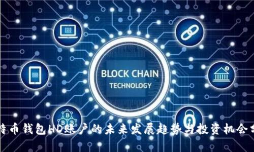 比特币钱包HD账户的未来发展趋势与投资机会分析