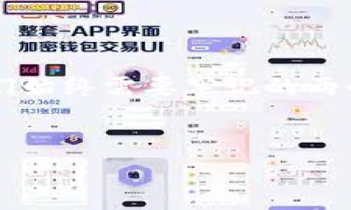 当然可以，下面我将为你详细介绍如何通过钱包转账USDT（泰达币）。我们将探讨基本步骤、需要注意的事项以及常见的问题。希望能帮助你更加顺利地进行USDT转账。

一、USDT转账概述

USDT（Tether）是一种广泛使用的稳定币，旨在将加密货币的波动性降低至1:1的美元比例。随着数字货币市场的不断发展，越来越多人选择通过加密钱包进行USDT的转账。无论是进行投资、支付还是其他用途，了解钱包间的USDT转账至关重要。

二、准备工作

在进行USDT转账之前，有一些准备工作需要注意：

1. **选择合适的钱包**：确保你选择的加密钱包支持USDT。市面上有许多不同类型的钱包，包括热钱包（如Metamask、Trust Wallet）和冷钱包（如Ledger、Trezor）。热钱包方便快捷，而冷钱包相对安全，更适合长期存储。

2. **确保拥有USDT**：在进行转账之前，请确保你的钱包中有足够的USDT。

3. **了解转账费用**：进行USDT转账通常需要支付一笔小的网络费用，这个费用会根据网络的繁忙程度而有所不同。可以提前确认费用，以避免转账失败。

三、USDT转账步骤

下面是通过钱包转账USDT的基本步骤：

h41. 打开你的钱包/h4

首先，启动你的加密钱包应用。无论是手机端还是电脑端，确保交易前你的钱包已经正常打开。

h42. 选择USDT/h4

在你的钱包界面中找到USDT。通常情况下，钱包会在首页展示你所有持有的数字资产，找到USDT并点击进入。

h43. 点击转账或发送/h4

在USDT页面会有一个“转账”或“发送”的按钮，点击它进入下一步。在这个页面上，你需要输入接收方的钱包地址。

h44. 输入接收方地址/h4

确保你准确输入接收方的USDT地址。任何错误都可能导致资金无法追回，甚至丢失。最好是复制粘贴接收方的地址，避免手动输入错误。

h45. 输入金额/h4

接下来，你需要输入你想要转账的USDT数量。请注意确保你不超过你的钱包余额，并留出足够的余额以支付网络费用。

h46. 确认交易/h4

在完成以上步骤后，系统会提示你确认。再次核对所有信息，包括接收方地址和转账金额。如果一切无误，确认以完成转账。

h47. 查看转账状态/h4

交易完成后，你可以在钱包的交易记录中查看转账状态。大部分钱包都会显示交易的确认次数以及预计完成时间。

四、转账完成后的注意事项

恭喜你完成了USDT的转账！不过，值得注意的是，转账完成后还有一些事项需要关注：

1. **等待确认**：USDT转账需要一定的确认时间，这取决于网络的繁忙程度。一般情况下，确认需要几分钟到数十分钟不等。

2. **记录交易ID**：如果发生纠纷或者转账未到达收款方，交易ID是追踪交易的关键。因此，请妥善保存交易记录和ID。

3. **保持警惕**：在进行任何转账操作时，请确保你的钱包安全，避免泄露私钥或助记词。安全为先，投资需谨慎。

五、常见问题

h41. USDT转账失败的原因是什么？/h4

有时USDT转账可能会失败，常见的原因包括：

- **地址错误**：转账过程中如果输入了错误的钱包地址，资金会转至错误账户。
  
- **余额不足**：如果钱包中的USDT余额不足以支付转账金额加上网络手续费，转账也会失败。

- **网络拥堵**：区块链网络的高负载会导致确认时间延长，甚至交易失败。

h42. 如何找回转账错误的USDT？/h4

如果你不小心转账到错误的地址，那么找回资金是非常棘手的。通常情况下，由于区块链的不可逆特性，转账后资金无法被追回。不过，有几个建议可以帮助你最大程度减少损失：

- **确认接收方**：如果确定接收方是个人而不是交易所，可以尝试联系对方，请求对方返回你的USDT。

- **使用区块浏览器**：通过区块浏览器检查交易状态，确认交易超时时间，看看是否还有机会被撤回。

- **寻求专业帮助**：如果损失金额较大，可以尝试寻求专业技术支持，但成功率往往不高。

六、结语

现在你应该对通过钱包转账USDT的过程有了更加全面的了解。尽管转账过程相对简单，但在众多加密货币中，安全性和细心是我们始终需要牢记的两个要素。每一次转账都需谨慎，确保资产安全。希望本文信息能对你的USDT转账操作有所帮助，真的很高兴能与大家分享这些经验！

USDT, 钱包转账, 加密货币, 稳定币/guanjianci
biao ti 如何安全快捷地通过钱包进行USDT转账：未来数字资产转移的新趋势