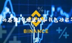 关于 “tokenim 2.0 钱包里的钱会变动吗