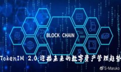 TokenIM 2.0：迎接未来的数字资产管理趋