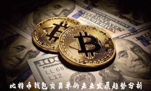 
比特币钱包交易单的未来发展趋势分析