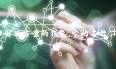 很高兴你对Tokenim 2.0钱包的名称感兴趣。Tokenim