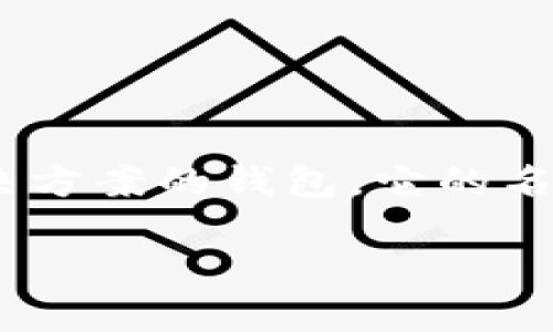 很高兴你对Tokenim 2.0钱包的名称感兴趣。Tokenim 2.0是一款为用户提供安全、便捷的数字资产管理解决方案的钱包。它的名称“Tokenim”源于“Token”和“Wallet”两个词的结合，强调了它作为数字资产的存储和管理工具的核心功能。

如果你需要更多关于Tokenim 2.0钱包的具体信息，比如它的功能、特点或如何使用，请告诉我！