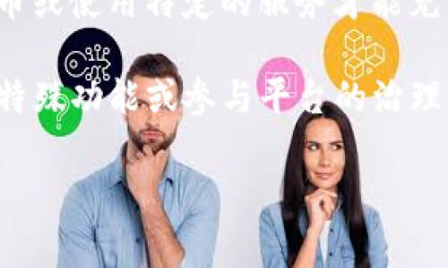 Tokenim 是一个相对较新的加密货币平台，通常情况下，用户需要通过购买该平台的代币或使用特定的服务才能充分利用其功能。是否需要购买代币取决于Tokenim的具体政策以及你希望使用哪些功能。

一般来说，很多加密货币平台会要求用户购买其本身的代币，以便享受更低的交易费用、特殊功能或参与平台的治理。如果你的目标是利用Tokenim来进行交易或投资，购买其代币可能是一个必要的步骤。

如果你还有其他相关问题，或者希望获取更多有关Tokenim的具体信息，可以继续问我！