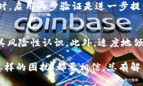 在面对比特派（Bitpie）钱包中资产被盗的问题时，很多用户可能会感到恐慌和无助。其实，尽管这样的情况令人痛心，但正确的应对措施可以帮助你尽可能减少损失，甚至有可能找回被盗的资产。在这篇文章中，我们将详细探讨如果比特派里的USDT（或其他资产）被盗了该怎么办，包括一些预防措施和应对策略。

首先，冷静下来，避免恐慌
当你发现比特派里的USDT被盗时，第一件事就是保持冷静。恐慌可能导致决策失误。例如，有些人可能会急于将剩余资产转移到其他钱包，但这往往会导致更大的损失。冷静思考接下来的每一步，才能更有效地处理问题。

确认证据，收集所有相关数据
接下来，你要仔细确认自己的资产确实被盗了。检查交易记录，确认是否有不明的转账发生。同时，截图保存这些证据，包括交易的哈希值、接收地址、时间等，未来可能需要用到这些信息进行维权。

更改安全设置，增强账户保护
无论是在什么情况下，保护好自己的账户设置都是至关重要的。如果你怀疑账户安全性受到了威胁，第一时间就是更改账户的密码，并启用二次验证，增加额外的安全层。不过，若你的资产已经被盗，及时更改这些设置可能无法挽回已发生的损失，但能保护剩余资产。

联系比特派客服
当确认资产被盗后，立即联系比特派客服，反馈问题并提供所有相关证据。他们可能会对该事件进行调查，并给出进一步的指引。在某些情况下，客服会协助进行资产的找回，但务必要认识到并不是所有被盗事件都能成功找回。

了解区块链交易的不可逆性
对于许多加密货币用户来说，理解区块链的不可逆性是非常重要的。这意味着一旦交易被确认，便无法取消或撤回。所以，在进行任何交易之前，务必核实所有信息是否正确。有时候，因为操作失误导致资金损失也是一种常见情况。

强化日常安全意识，避免再次受害
在经历了这次事件后，想必你会对数字资产的安全性有更深刻的理解。在日常生活中，也应该强化安全意识。定期更换密码，不轻信任何不明的链接或信息，确保使用的设备安全，以及定期备份钱包信息，都是非常必要的措施。

有点遗憾的法规和维权困难
值得一提的是，加密货币的监管相对较为复杂，各国法规不同。而目前在丢失数字资产后，跨国维权仍然是一项困难的任务。所以，预防总是胜于治疗，确保拥有最好的防护措施以及安全知识，将是保护自己资产的最佳选择。

总结
比特派里的USDT被盗事件不仅是一次财务损失，更是对用户安全意识的警示。希望通过上述建议，大家在日常使用比特派或其他加密钱包时，能够多一分警惕，少一分损失。数字资产虽然拥有巨大的潜力，但随之而来的风险也不容忽视。

可能相关问题

h41. 如何防止比特派钱包被盗？/h4
防止比特派钱包被盗的最有效方法就是增强安全意识。在选择密码时，最好采用复杂的组合，包括字母、数字和特殊字符，并定期更换。与此同时，启用两步验证是进一步提升安全的绝佳选择。此外，避免在不安全的网络环境下登录自己的比特派钱包，谨慎对待任何可疑的信息和链接，也是非常重要的常识。

h42. 如果被盗资产无法找回，我该如何调整心理状态？/h4
资产被盗无疑是一种打击，但理智看待这一事件是调整心态的重要步骤。你可以尝试将这次经历看作一次学习机会，增加对加密货币市场及其风险性认识。此外，适度地倾诉或与朋友分享自己的感受，有助于缓解失落情绪。最后，重拾信心，开始制定更安全的投资策略，这样你就会有更多收获。

真心希望每位加密货币投资者都能谨慎对待自己的资产，合理规划投资。毕竟，保护自己的财富，是每个投资者都应该学习的技能。无论遇到怎样的困扰，都要相信，总有解决的办法在前方等着你。我们可以一起成长与进步！