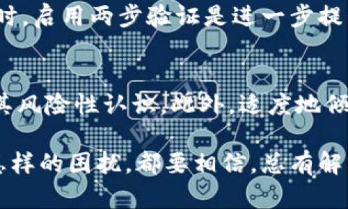 在面对比特派（Bitpie）钱包中资产被盗的问题时，很多用户可能会感到恐慌和无助。其实，尽管这样的情况令人痛心，但正确的应对措施可以帮助你尽可能减少损失，甚至有可能找回被盗的资产。在这篇文章中，我们将详细探讨如果比特派里的USDT（或其他资产）被盗了该怎么办，包括一些预防措施和应对策略。

首先，冷静下来，避免恐慌
当你发现比特派里的USDT被盗时，第一件事就是保持冷静。恐慌可能导致决策失误。例如，有些人可能会急于将剩余资产转移到其他钱包，但这往往会导致更大的损失。冷静思考接下来的每一步，才能更有效地处理问题。

确认证据，收集所有相关数据
接下来，你要仔细确认自己的资产确实被盗了。检查交易记录，确认是否有不明的转账发生。同时，截图保存这些证据，包括交易的哈希值、接收地址、时间等，未来可能需要用到这些信息进行维权。

更改安全设置，增强账户保护
无论是在什么情况下，保护好自己的账户设置都是至关重要的。如果你怀疑账户安全性受到了威胁，第一时间就是更改账户的密码，并启用二次验证，增加额外的安全层。不过，若你的资产已经被盗，及时更改这些设置可能无法挽回已发生的损失，但能保护剩余资产。

联系比特派客服
当确认资产被盗后，立即联系比特派客服，反馈问题并提供所有相关证据。他们可能会对该事件进行调查，并给出进一步的指引。在某些情况下，客服会协助进行资产的找回，但务必要认识到并不是所有被盗事件都能成功找回。

了解区块链交易的不可逆性
对于许多加密货币用户来说，理解区块链的不可逆性是非常重要的。这意味着一旦交易被确认，便无法取消或撤回。所以，在进行任何交易之前，务必核实所有信息是否正确。有时候，因为操作失误导致资金损失也是一种常见情况。

强化日常安全意识，避免再次受害
在经历了这次事件后，想必你会对数字资产的安全性有更深刻的理解。在日常生活中，也应该强化安全意识。定期更换密码，不轻信任何不明的链接或信息，确保使用的设备安全，以及定期备份钱包信息，都是非常必要的措施。

有点遗憾的法规和维权困难
值得一提的是，加密货币的监管相对较为复杂，各国法规不同。而目前在丢失数字资产后，跨国维权仍然是一项困难的任务。所以，预防总是胜于治疗，确保拥有最好的防护措施以及安全知识，将是保护自己资产的最佳选择。

总结
比特派里的USDT被盗事件不仅是一次财务损失，更是对用户安全意识的警示。希望通过上述建议，大家在日常使用比特派或其他加密钱包时，能够多一分警惕，少一分损失。数字资产虽然拥有巨大的潜力，但随之而来的风险也不容忽视。

可能相关问题

h41. 如何防止比特派钱包被盗？/h4
防止比特派钱包被盗的最有效方法就是增强安全意识。在选择密码时，最好采用复杂的组合，包括字母、数字和特殊字符，并定期更换。与此同时，启用两步验证是进一步提升安全的绝佳选择。此外，避免在不安全的网络环境下登录自己的比特派钱包，谨慎对待任何可疑的信息和链接，也是非常重要的常识。

h42. 如果被盗资产无法找回，我该如何调整心理状态？/h4
资产被盗无疑是一种打击，但理智看待这一事件是调整心态的重要步骤。你可以尝试将这次经历看作一次学习机会，增加对加密货币市场及其风险性认识。此外，适度地倾诉或与朋友分享自己的感受，有助于缓解失落情绪。最后，重拾信心，开始制定更安全的投资策略，这样你就会有更多收获。

真心希望每位加密货币投资者都能谨慎对待自己的资产，合理规划投资。毕竟，保护自己的财富，是每个投资者都应该学习的技能。无论遇到怎样的困扰，都要相信，总有解决的办法在前方等着你。我们可以一起成长与进步！