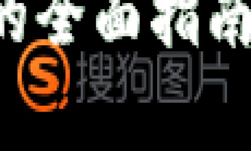 比特币存入钱包及其出售的全面指南：抓住未来加密货币的趋势