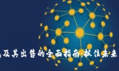 比特币存入钱包及其出售的全面指南：