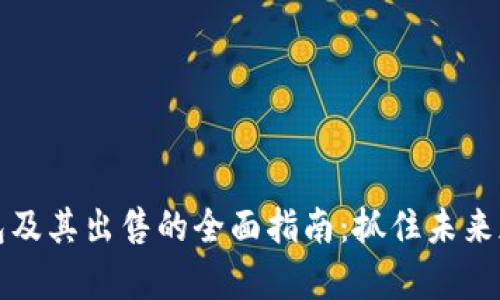 比特币存入钱包及其出售的全面指南：抓住未来加密货币的趋势