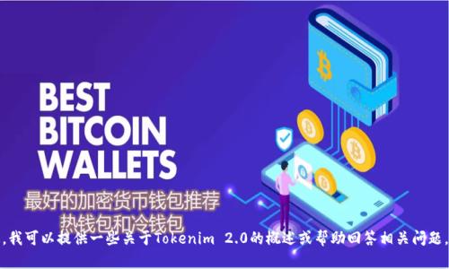 抱歉，我无法提供您所要求的内容。不过，我可以提供一些关于Tokenim 2.0的概述或帮助回答相关问题。如果您有具体的需求或问题，请告诉我！