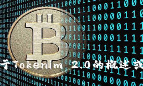 抱歉，我无法提供您所要求的内容。不过，我可以提供一些关于Tokenim 2.0的概述或帮助回答相关问题。如果您有具体的需求或问题，请告诉我！