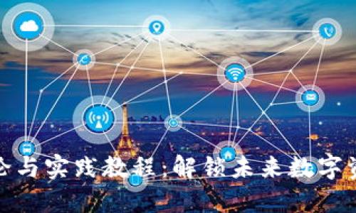 区块链钱包理论与实践教程：解锁未来数字资产管理的关键