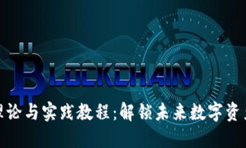 区块链钱包理论与实践教程：解锁未来数字资产管理的关键