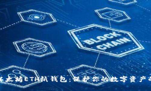 如何创建以太坊ETH纸钱包：保护你的数字资产的未来趋势