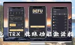 Tokenim 2.0 钱包 TRX 收账功能激活指南及