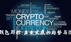 区块链钱包群控：未来发展的趋势与潜力分析