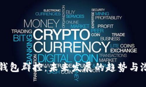 区块链钱包群控：未来发展的趋势与潜力分析