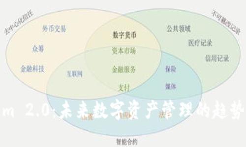 Tokenim 2.0：未来数字资产管理的趋势与发展
