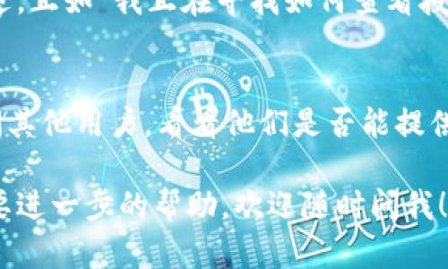 要查找和验证与TokenIM相关的授权，您可以遵循以下步骤：

### 1. 了解TokenIM的工作原理
TokenIM是一种基于区块链的即时通讯工具，通常用于保护加密货币相关的通信。它通过加密和区块链技术确保用户隐私和数据安全。要查找TokenIM的授权信息，首先需要理解它是如何管理身份验证和授权的。

### 2. 访问TokenIM的官方网站
您可以访问TokenIM的官方网站（如果有的话）。通常，这样的网站会提供详细的帮助文档或常见问题解答部分，其中可能会包含授权相关的信息。

### 3. 查阅开发者文档
如果您是开发者，您需要访问TokenIM的开发者文档。这些文档通常会详细说明如何使用其API进行身份验证和授权。了解API的授权流程是关键。

### 4. 使用TokenIM的应用程序
如果您已经在使用TokenIM客户端，您可以在应用程序内找到相关的设置或选项，以查看您当前的授权状态。在应用程序的设置中，通常会有账户或安全性选项，您可以检查授权相关的信息。

### 5. 联系技术支持
如果您仍然无法找到您需要的信息，您可以联系TokenIM的技术支持。提供详细的问题描述，正如“我正在寻找如何查看授权状态的具体步骤。”他们通常能够提供更直接和具体的帮助。

### 6. 考虑社区和论坛
许多基于区块链的工具都有活跃的用户社区。您可以在相关的论坛或社交媒体群组中询问其他用户，看看他们是否能提供帮助或分享经验。

通过以上步骤，您应该能够找到与TokenIM相关的授权信息。如果您有其他详细问题或需要进一步的帮助，欢迎随时问我！