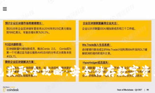 区块链冷钱包获取全攻略：安全储存数字资产的未来趋势