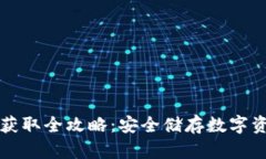 区块链冷钱包获取全攻略：安全储存数字资产的