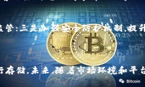 在Tokenim存币的收入情况高低，通常与多个因素相结合，包括市场状况、持币种类、存币的期限以及该平台的利率政策等。以下是一些分析和思考，帮助你更好地理解Tokenim的存币收入潜力。

### 一、Tokenim平台概述

Tokenim是一个新兴的数字资产管理平台，旨在为用户提供安全、便捷的数字货币存储与管理服务。平台支持多种主流和小众的数字货币，用户可以选择不同的存币方式，例如定期存款和活期存款。在Tokenim，用户不仅可以存储资产，还可以通过存币获得一定的收益，这一点吸引了许多投资者。

### 二、存币收益的基本概念

1. 存币收益的来源
存币收入通常来源于两个方面：存币利息和市场盈利。首先，平台会根据存币的类型和存款期限给予一定的利率，用户可以根据个人需求选择不同的存币方式。其次，用户持有的数字货币价值随着市场波动而变化，若币值上涨，用户也能在一定程度上获得收益。

2. 存币利率的影响因素
存币利率受到多个因素的影响，包括市场对于该数字货币的需求、通货膨胀趋势、平台的流动性以及项目背后的技术实力等。通常而言，主流货币如比特币和以太坊的存币利率会较低，而一些小众币种的存币利率可能会相对较高。这也是为何有的用户会选择将资金投入高收益的低流动性币种，但这也可能伴随更大的风险。

### 三、Tokenim的存币收益情况如何

1. 平台的存币利率
根据最新的数据，Tokenim的存币利率对于一些主流数字货币一般维持在 3%-5% 左右，而对于某些小众币种，其利率可能会达到 8%-12%。因此，用户在选择持币时，需结合自身的风险承受能力与收益预期，选择合适的币种进行存储。

2. 风险与收益的平衡
用户存币的收益往往是与风险成正比的。虽然小众币种的存币利率看似诱人，但其价格波动性极大，可能在短期内带来较大的损失。因此，在选择存币的同时，用户要格外注意项目的合法性、团队背景以及市场情绪等因素，从而更好地平衡风险与收益。

### 四、用户体验和反馈

1. 用户的实际收益
依据部分用户的反馈，许多在Tokenim存币的用户表示，自己的实际收益普遍达到了预期，部分用户还通过对不同币种灵活配置实现了收益的最大化。社区用户普遍反映平台界面友好，操作简单，能够轻松实现收益的获取。

2. 市场行情的影响
市场行情的变动无疑对用户的存币收益产生了直接影响。一些用户在市场低迷期选择持币，等待行情回暖，成功获得了较好的收益。然而，对于一些大幅波动的交易市场，用户的心理素质也受到考验。有时真心觉得投资的决策需要更审慎，而对于高波动带来的机遇与风险把握，是每一个投资者必须面对的挑战。

### 五、未来的存币趋势

1. 监管与合规的趋势
未来，随着数字货币市场的不断扩大，全球范围内的监管显得越来越重要。一些国家和地区已经开始对加密资产的交易和存储进行严格审查。在这样的背景下，合规的交易和存币平台将更加受到用户信赖，Tokenim作为新兴平台，如果能够在合规方面有所作为，将可能在市场竞争中占据优势。

2. 技术升级与安全性
技术不断更新是数字货币行业的一大特色。未来，Tokenim等平台可能会通过增强其安全性、防止黑客攻击以及针对市场变动进行快速等措施，来提升用户的使用体验和存币收益。这意味着，在一个安全且不断进步的平台上，投资者能获得更好的收益保障。

### 六、可能的相关问题与详细解答

1. 存币的风险是什么？
存币虽然可以获得收益，但其潜在风险也是显而易见的。首先是市场波动风险，数字货币价格的剧烈波动可能导致用户资产缩水。其次，平台安全风险是一个不能忽视的问题，黑客攻击、平台倒闭等情况会导致用户资产损失。此外，合规风险也需引起重视，一些国家可能会禁止或限制数字货币交易，影响用户的资金流动。总之，选择存币时，用户要全面评估风险，谨慎操作。

2. Tokenim的未来发展趋势是什么？
从目前的发展趋势来看，Tokenim可能会在以下几个方面进行扩展：一是提升用户的操作体验，通过不断界面和功能增强用户黏性；二是完善合规体系，以适应日益严格的全球监管；三是加强安全防护机制，提升平台的安全性，保护用户资产；四是扩展更多数字货币的存储和交易选择，以满足不同用户的需求。这些都将会是Tokenim未来发展的重要趋势，也是吸引用户的重要因素之一。

### 结语

总之，Tokenim作为一个新兴的数字货币存储平台，其存币收入的高低受多种因素的影响。用户在选择存币时，需结合自身的风险承受能力和收益预期，灵活选择适合的币种进行存储。未来，随着市场环境和平台的发展，Tokenim也有可能在数字货币存储市场中发挥更为重要的角色。