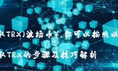 要在比特派中换取TRX（波场币），你可以按照以