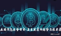 以太坊钱包走势分析：未来发展的趋势与技术展