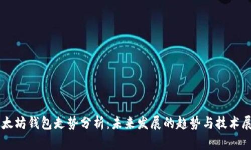 以太坊钱包走势分析：未来发展的趋势与技术展望