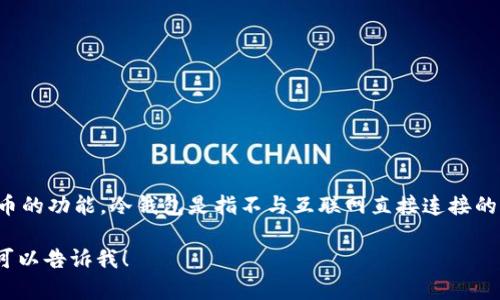 Tokenim 2.0 是一款硬件钱包，属于以太坊冷钱包的一种。它提供了安全存储加密货币，包括以太坊和其代币的功能。冷钱包是指不与互联网直接连接的设备或软件，从而降低了被攻击或盗窃的风险。Tokenim 2.0 拥有多种安全特性，旨在保护用户的数字资产。

如果你需要更详细的信息，或者对Tokenim 2.0的功能、使用方法、或与其他加密产品的对比等方面有疑问，可以告诉我！