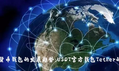 未来数字货币钱包的发展趋势：USDT官方钱包Tether的潜力探析