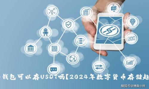 手机冷钱包可以存USDT吗？2024年数字货币存储趋势分析