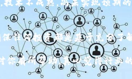 在讨论区块链钱包与圈钱之间的关系时，我们需要从多个角度来分析，这是一个复杂而具有争议的话题。在这个讨论中，我们将深入探索区块链钱包的本质、它们的功能以及与投资和资金筹集的关系，并尝试揭示这个领域的真相。

什么是区块链钱包？
区块链钱包是一种用于存储、发送和接收数字货币的工具。这种钱包可以是软件或硬件，通过区块链技术来管理用户的虚拟资产。用户在区块链世界中拥有的每一个数字货币都有其对应的“钥匙”，而钱包则是用来保存这些“钥匙”的地方。与传统银行账户不同，区块链钱包允许用户直接控制自己的资产，而没有中央机构的介入。

区块链钱包的类型
区块链钱包主要有两种类型：热钱包和冷钱包。热钱包是在线钱包，通常连接到互联网，可以方便快捷地进行交易；而冷钱包则是离线存储的，在网络中更为安全，但在使用时相对不便。无论是哪种类型的区块链钱包，用户都需谨慎选择，以保障自己的资产安全。

圈钱的概念
“圈钱”一词通常指的是某种行为，其目的是通过不正当方式收集他人的资金。在数字货币领域，这个概念尤为敏感，因为项目的透明性和可验证性常常无法保证。圈钱的行为不仅在区块链领域存在，同样出现在股票市场、房地产和其他投资领域。投资者在进入任何项目之前，应该保持高度警惕和谨慎，区块链钱包作为一种金融工具，也不能免于这种风险。

区块链钱包与圈钱的关系
区块链钱包本身的设计初衷是为了让用户安全、便捷地进行加密货币交易，而不是为了“圈钱”。然而，区块链技术的新颖性和投资机会的诱惑，导致了一些不良项目利用这种钱包来进行资助或投资，甚至操纵市场。这样的项目往往会声称自己具有超高的回报率，但实际上却是在进行风险极大的金融游戏，甚至可能在某个时点消失，造成投资者的重大损失。

如何判断一个区块链项目是否“圈钱”？
真心觉得，判断一个区块链项目是否值得投资并不容易，但一些迹象可以帮助我们识别是否存在“圈钱”的嫌疑。首先，投资者需要查看项目的白皮书，了解其技术实现和市场应用，如果白皮书中缺乏具体细节，那么可能是在夸大其词。其次，了解项目团队的背景，是否有相关经验和信誉。最后，监测项目的社区反馈，如果大部分评论都是负面的，投资者更应该提高警惕。

为何会有“区块链=圈钱”的偏见？
在过去的几年中，随着加密货币的爆炸性增长，媒体对区块链和数字货币的关注也逐渐上升。然而，随之而来的负面新闻使得“区块链=圈钱”的观念深入人心。许多人可能只听说过那些诈骗项目，而缺乏对合法项目的了解。对于这一点，有点遗憾的是，优秀的区块链技术和创新常常被隐藏在虚假的泡沫之中。

应对“圈钱”的措施
投资者在面对“圈钱”风险时，应该采取必要的措施来保护自己的资产。首先，进行充分的研究是必要的，了解市场、技术以及竞争对手的项目。其次，合理配置资产，不要把所有的资金都投入到一个项目中，以降低风险。最后，保持信息更新，关注行业内的动态和变化，及时调整投资策略。对于一些新兴的区块链项目，谨慎投资，绝不盲目跟风。

总结
区块链钱包作为一种新兴的金融工具，尽管受到了一些“圈钱”嫌疑的困扰，但其实它的本质并不为此。区块链技术具备的去中心化、透明性等优点，仍然吸引着越来越多的用户和开发者。通过对区块链钱包的深入理解以及对投资的理性分析，能够帮助我们在这个充满机遇与挑战的领域中取得成功。

相关问题探讨
1. 区块链项目的投资风险有哪些？
回答这个问题时，我们不得不提到市场波动。加密货币市场的波动性是投资其中的最大挑战之一。其次，技术风险也是一个不可忽视的方面，许多项目可能还处于早期阶段，技术不成熟，尚未实现预期的目标。此外，政策和法律风险也时刻存在，特别是一些国家对加密货币的监管并不明晰，可能会导致投资者面临潜在的法律问题。

2. 如何避免在区块链投资中成为受害者？
这真的是一个非常重要的问题。在投资过程中，最重要的一点就是保持理性和冷静。首先，保持对信息的敏感，随时了解行业的发展动态，其次，永远不要投机的心理，尽量确保任何投资都是基于充分了解和调研的结果。同时，建立一个良好的风险意识，知道什么是可以承担的风险，什么又是绝对不可以的，及时调整自己的投资策略，永远不要把所有的鸡蛋放在一个篮子里。

通过以上内容的讨论，我们了解到区块链钱包的真正价值与其潜在的风险。在这个充满机遇和挑战的领域，合理的研究和冷静的判断是成功投资的关键。希望这篇文章能对你有所帮助，真心觉得行业的发展仍然令人期待！