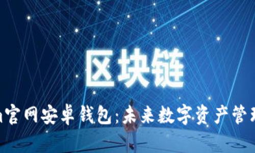 Tokenim官网安卓钱包：未来数字资产管理的趋势