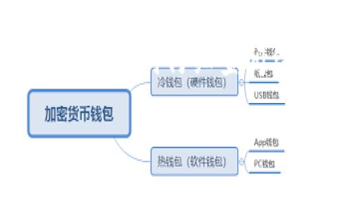 比特币钱包是用于存储、接收和发送比特币的数字工具或应用程序。就像一个实体钱包用来存放现金和信用卡，比特币钱包允许用户在数字网络上管理他们的比特币资产。比特币不是实体现金，而是存在于区块链上的一种数字资产，因此需要特定的方式来管理和保护。

比特币钱包的基本功能
比特币钱包的主要功能包括：存储私钥、生成比特币地址、接收和发送比特币。这些功能使得用户能够方便地管理自己的比特币资产。私钥是一串复杂的代码，用于证明用户对比特币的所有权。钱包能够通过管理这些私钥来确保用户的资金安全。

比特币钱包的类型
比特币钱包有多种类型，可以大致分为以下几类：
ul
listrong热钱包：/strong这种钱包始终与互联网连接，使用方便，适合日常交易。例如，移动应用钱包和网页钱包。/li
listrong冷钱包：/strong这种钱包不与互联网连接，安全性更高，适合长期存储比特币。例如，硬件钱包和纸质钱包。/li
listrong桌面钱包：/strong安装在计算机上的钱包，提供较高的安全性和控制力，但需要定期更新以保护安全。/li
listrong移动钱包：/strong在手机上使用的应用程序，便于随时随地进行交易，但需要注意手机的安全性。/li
/ul

比特币钱包的安全性
安全性是比特币钱包的重要考量。由于比特币交易不可逆转，若资金被盗，将无法追回。用户应采取一系列安全措施，如启用双重认证、使用强密码、一旦不再需要钱包信息，及时删除数据等。此外，定期备份钱包信息也是不可或缺的保护措施。

比特币钱包的使用方式
使用比特币钱包的过程通常包括创建新钱包、获取比特币地址、进行交易和管理资产。创建新钱包时，用户会得到一个唯一的地址和私钥。接收比特币时，用户只需分享其钱包地址；而发送比特币时，需要输入接收方的地址，并确认交易信息。

未来发展趋势
随着比特币和其他加密货币的普及，未来比特币钱包可能会朝几个方向发展：
ul
listrong更高的安全性：/strong继续发展新技术，如多重签名和生物识别技术，以提升安全性。/li
listrong用户友好性：/strong界面设计和使用流程将更加简单，以吸引更多非技术背景的用户。/li
listrong跨平台兼容性：/strong支持更多设备和操作系统，让用户可以方便地访问和管理自己的虚拟资产。/li
listrong集成更多功能：/strong未来的钱包可能会集成更多的金融服务，例如借贷和投资服务，以满足用户的多样化需求。/li
/ul

总结
比特币钱包是数字货币生态系统中不可或缺的一部分, 它为用户提供了一个安全、方便的平台来管理其比特币资产。随着技术的不断发展，钱包的功能和安全性也不断提高，未来的发展趋势值得我们期待。

可能的相关问题
1. 如何选择合适的比特币钱包？
选择合适的比特币钱包需要考虑多个因素，包括安全性、用户友好性及是否满足自身需求。例如，对于频繁进行小额交易的用户，热钱包可能更为合适；而对于长时间存储大额资产来说，冷钱包则更为安全。真心觉得，了解自己的需求是制定选择策略的第一步。

2. 比特币钱包是否需要费用？
使用比特币钱包时，可能会面临一些费用，包括网络手续费和钱包服务费。部分钱包会对交易收取一定比例的手续费，用户需在选择时仔细查阅结构。对此，心中有所准备是非常重要的，有点遗憾的是，市场上也存在一些不够透明的收费结构，选择时需多加注意。

以上仅为比特币钱包相关的一些基本信息和未来可能的趋势，希望能帮助您更好地理解这一数字货币的重要工具！