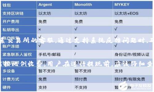 关于“tokenim提现到账时间”的问题，实际上提现时间通常取决于多个因素，包括交易所的处理速度、网络拥堵状况以及提现金额等。大部分情况下，提现的处理时间会有以下几种情况：

1. 交易所处理时间
不同的交易所有不同的提现处理时间，有的交易所可能会在几分钟内处理完毕，而有的交易所可能需要数小时或者更长时间。在进行提现操作之前，最好先查看该交易所的官方说明或公告，以了解其具体的处理时间。

2. 网络拥堵情况
如果在提现时，涉及的区块链网络正处于拥堵状态，交易确认时间可能会延长。这种情况常发生在市场活跃时段，建议用户选择在网络流量较低的时候进行提现，以确保能尽快到账。

3. 提现金额
有时，特别大的提现金额可能会被交易所进行额外的审核，导致处理速度变慢。为了避免这种情况，用户可以考虑分批次进行提现。

4. 其他因素
提现还可能受到用户账户安全验证、身份验证等因素的影响。为了安全起见，交易所可能会在大额提现时要求用户提供额外的信息或进行身份验证。

总结
总体来说，tokenim提现到账时间因多种因素而异，通常在几分钟到几天之间，用户应耐心等待，必要时可联系交易所客服查询进度。

相关问题探讨

问：如果提现延迟，应该怎么办呢？
首先，用户可以通过查询交易所的官方公告，以了解当前的提现处理状态和可能的延迟原因。如果公告没有明确说明，用户可以选择联系交易所的客服。通过支持系统反馈问题时，确保提供必要的账户信息，这样能够加快处理速度。我真心觉得主动沟通有时能帮助解决问题，还能安心不少。

问：tokenim的提现手续费一般是多少？
提现手续费通常是根据区块链网络情况、提现金额以及交易所的政策而定。部分交易所可能会收取固定金额的手续费，而另一些则可能按比例收费。用户在进行提现前，应该仔细查看相关费用，以充分考虑到手续费后到账的金额。有点遗憾的是，有些合约可能隐藏了比较高的手续费，导致实际到账金额远低于预期。

希望这些信息能够帮助到你！如有其他疑问，欢迎随时询问。