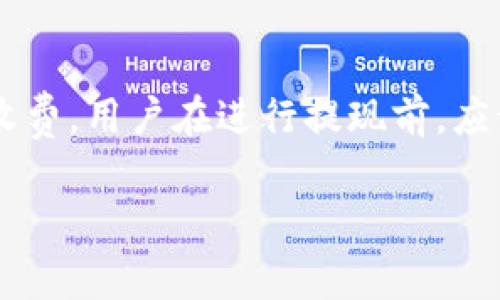 关于“tokenim提现到账时间”的问题，实际上提现时间通常取决于多个因素，包括交易所的处理速度、网络拥堵状况以及提现金额等。大部分情况下，提现的处理时间会有以下几种情况：

1. 交易所处理时间
不同的交易所有不同的提现处理时间，有的交易所可能会在几分钟内处理完毕，而有的交易所可能需要数小时或者更长时间。在进行提现操作之前，最好先查看该交易所的官方说明或公告，以了解其具体的处理时间。

2. 网络拥堵情况
如果在提现时，涉及的区块链网络正处于拥堵状态，交易确认时间可能会延长。这种情况常发生在市场活跃时段，建议用户选择在网络流量较低的时候进行提现，以确保能尽快到账。

3. 提现金额
有时，特别大的提现金额可能会被交易所进行额外的审核，导致处理速度变慢。为了避免这种情况，用户可以考虑分批次进行提现。

4. 其他因素
提现还可能受到用户账户安全验证、身份验证等因素的影响。为了安全起见，交易所可能会在大额提现时要求用户提供额外的信息或进行身份验证。

总结
总体来说，tokenim提现到账时间因多种因素而异，通常在几分钟到几天之间，用户应耐心等待，必要时可联系交易所客服查询进度。

相关问题探讨

问：如果提现延迟，应该怎么办呢？
首先，用户可以通过查询交易所的官方公告，以了解当前的提现处理状态和可能的延迟原因。如果公告没有明确说明，用户可以选择联系交易所的客服。通过支持系统反馈问题时，确保提供必要的账户信息，这样能够加快处理速度。我真心觉得主动沟通有时能帮助解决问题，还能安心不少。

问：tokenim的提现手续费一般是多少？
提现手续费通常是根据区块链网络情况、提现金额以及交易所的政策而定。部分交易所可能会收取固定金额的手续费，而另一些则可能按比例收费。用户在进行提现前，应该仔细查看相关费用，以充分考虑到手续费后到账的金额。有点遗憾的是，有些合约可能隐藏了比较高的手续费，导致实际到账金额远低于预期。

希望这些信息能够帮助到你！如有其他疑问，欢迎随时询问。