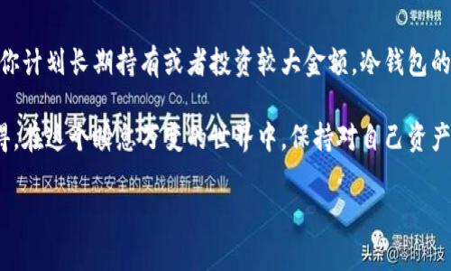 在加密货币的世界中，安全性始终是一个重要话题。冷钱包（Cold Wallet）因其安全性高而受到广泛欢迎，尤其是在持有长期投资或大笔资产时。那么，Tokenim冷钱包适合存放加密货币吗？本文将深入探讨这个问题，并通过一些相关的信息帮助你更好地理解冷钱包的功能及其优缺点。

什么是冷钱包？
首先，冷钱包是一种离线存储加密货币的方式，旨在保护用户的余额不被黑客攻击。在网络环境日益危险的今天，冷钱包使得你的数字资产能够在没有互联网连接的情况下被保管。一般来说，冷钱包包括硬件钱包和纸钱包等形式。

Tokenim冷钱包的特点
Tokenim作为一种冷钱包，其最大的魅力在于其安全设计。它采用了先进的加密技术，确保用户的资产不会受到网络攻击的威胁。与此同时，Tokenim也兼具了使用的便利性，用户可以通过简单的步骤进行存取款操作。

为什么选择Tokenim冷钱包？
许多加密货币投资者在选择冷钱包时，常常会考量以下几点：
ul
    listrong安全性：/strongTokenim冷钱包采用多重签名技术和高标准的加密算法，提供了极高的安全保护。/li
    listrong易用性：/strong新手用户也能轻松上手，友好的用户界面让整个操作过程变得简单。/li
    listrong兼容性：/strong它支持多种主流的加密货币，使得用户能够将其资产集中存放于一个地方。/li
    listrong备份功能：/strongTokenim提供了一键备份的功能，确保用户可以在需要时快速恢复资产。/li
/ul

Tokenim冷钱包支持哪些加密货币？
Tokenim冷钱包的一个显著优势是其对多种加密货币的支持，包括但不限于比特币、以太坊、瑞波币等主流币种。如果你是一个多币种投资者，这无疑为你提供了极大的便利。通过Tokenim，你可以集中管理不同种类的资产，大幅降低了管理成本和复杂性。

如何使用Tokenim冷钱包？
使用Tokenim冷钱包其实非常简单。首先，你需要购买并下载Tokenim的钱包应用，然后进行设置。接下来的步骤其实都很直接，只需按照屏幕上的指示进行操作即可。用户只需创建一个新钱包，备份密钥，并可以根据需要将资金转入冷钱包中。

存放在Tokenim冷钱包中的风险
虽然冷钱包的安全性高于热钱包，但也并不是完全没有风险。用户需注意操作过程中的安全性，确保密钥和备份信息不被他人获取。此外，任何设备在使用过程中都有可能会出现故障，因此备份工作显得尤为重要。

总结
总的来说，Tokenim冷钱包确实是存放加密货币的一个优秀选择。其易用性和安全性都表现得相当优异，适合不同层次的投资者。无论是新手还是老手，都会因为其便利性与安全性而受到青睐。

可能的相关问题
h41. 冷钱包和热钱包的区别是什么？/h4
冷钱包和热钱包的本质区别在于连接互联网的方式。冷钱包是离线的，因此更加安全，而热钱包则是在互联网环境下使用，方便快捷但存在被攻击的风险。为确保自身资产的安全，很多用户倾向于将大部分资产存放在冷钱包中，而只将小部分金额放在热钱包中进行日常交易。

h42. 是否一定要使用冷钱包？/h4
并不是每个人都必须使用冷钱包。如果你只是进行小规模的加密货币交易，热钱包可能是一个更方便的选择。然而，如果你计划长期持有或者投资较大金额，冷钱包的安全性将使你更加安心。

站在加密货币的未来发展角度，冷钱包的需求将会继续增长，尤其是在越来越多的用户意识到安全的重要性时。真心觉得，在这个瞬息万变的世界中，保持对自己资产的高度安全意识，能够让每一位投资者在挑战中从容应对，加倍把握未来机会。 

希望本文能够帮助你更好地理解Tokenim冷钱包及其在存放加密货币中的作用。如有任何疑问或建议，欢迎与我探讨！