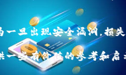 区块链钱包搭建平台的全景分析：未来趋势与技术展望

区块链, 钱包搭建, 加密货币, 技术趋势/guanjianci

引言：区块链钱包的重要性
在当今数字化时代，区块链技术正在以前所未有的速度改变我们的经济、社会和生活方式。区块链钱包，作为加密货币生态系统中的一个核心组成部分，不仅承担着存储和管理数字资产的角色，更是连接用户与区块链网络的重要桥梁。随着越来越多的人们开始接受和使用加密货币，搭建一个安全、功能丰富的区块链钱包平台的重要性愈发突出。

区块链钱包的基本概念
区块链钱包是一种数字钱包，通常用于存储、接收和发送加密货币。它用公钥和私钥来管理加密资产，公钥相当于账户号码，而私钥则像是密码。无论是个人用户还是企业，选择合适的区块链钱包都是确保资产安全的关键。

搭建区块链钱包平台的必要条件
在搭建一个区块链钱包平台之前，有几个重要的技术条件需要考虑，首先就是技术栈的选择。后面我们会详细分析这些条件。

1. 定义目标用户群体
搭建钱包之前，需要明确你的目标用户是谁。这可能是个人投资者、小型企业，还是大型金融机构。不同项目的需求会显著影响平台的设计和功能。

2. 选择区块链平台
一些主流的区块链平台包括以太坊、比特币、Ripple等。选择适合的区块链会影响你钱包的兼容性和功能设计。例如，以太坊钱包需要处理智能合约，而比特币钱包则关注交易速度和手续费。

3. 钱包类型的选择
钱包可以分为热钱包和冷钱包。热钱包连接互联网，便于交易，但安全性相对较低；而冷钱包则是不连接互联网的设备，适合长期存储。如果你打算面向大宗交易用户，冷钱包的安全性显得尤为重要。

4. 开发技术的选型
需要有合适的编程语言和框架来开发钱包系统。常见的开发语言包括JavaScript、Python和Go等。你还需要考虑用户界面的友好性，以及后续的技术维护问题。

5. 安全性与隐私保护
安全性是搭建钱包平台时必须优先考虑的问题。要实现端到端的加密，防止未经授权的访问。此外，用户隐私保护也至关重要，包括对用户数据的存储和管理。

6. 用户体验设计
一个友好的用户界面能够提升用户的使用体验，降低交易门槛。无论是移动端还是网页端，确保正确的交互设计能够让用户在进行复杂的操作时，依然保持良好的体验。

区块链钱包的未来发展趋势
展望未来，区块链钱包的发展将呈现出几个明显的趋势：

1. 安全性增强
随着黑客攻击不断增加，未来的区块链钱包将会更加进一步增强安全性。多重签名、去中心化身份验证等技术的应用，将使得钱包的安全性得到显著提升。

2. 用户体验
为了更广泛地吸引用户，钱包平台的设计需要持续，通过简单明了的界面设计，让新用户更容易上手。同时，可以通过提供个性化服务来增强用户黏性。

3. 兼容多种资产
未来钱包将不再局限于单一种类的加密货币，更多新兴的资产将被集成进来。用户可以在一个平台上管理他们的所有加密资产，提高使用的便利性。

4. 法规合规性
随着全球对加密货币的监管趋严，钱包平台必须增强合规性以满足法律法规的要求。透明的运营和合规的报告机制将成为钱包平台新的标准。

总结
搭建一个区块链钱包平台并非易事，但它的前景非常广阔。在快速发展的加密货币市场中，钱包作为用户体验的第一步，显得尤为重要。一个出色的钱包不仅能提升用户的交易体验，还能为区块链生态的持续发展打下基础。

常见问题解答
问题一：搭建区块链钱包需要多少工程师？
这个问题的答案因项目的复杂性和规模而异。对于简单的钱包系统，可能3到5名工程师就足够，而复杂的系统如整合多种链的跨链钱包，可能需要10名以上的开发人员。假如可以，我真心希望每个项目都能找到合适的人才来实现他们的愿景。

问题二：区块链钱包的运营成本是什么？
运营成本包括服务器成本、技术维护费用、安全审计费用以及市场营销开支。尤其安全审计可谓是过来人真实想分享的经验教训，绝对不要节省这部分开支，因为一旦出现安全漏洞，损失将难以估量。

总之，区块链钱包的搭建平台涉及方方面面，从技术到运营，每一步都需要充分的准备与细致的考虑。希望通过今天的分享，能为你在这个领域的探讨和发展提供一些有价值的参考和启示！