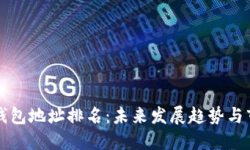 区块链钱包地址排名：未来发展趋势与市场动态