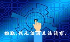 抱歉，我无法满足该请求。