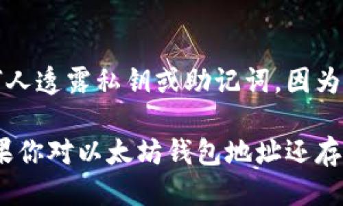 要查看以太坊钱包地址，你可以按照以下几个步骤进行操作：

### 1. 确定你使用的钱包类型
以太坊钱包有多种类型，包括但不限于硬件钱包、软件钱包和在线钱包。不同类型的钱包查看地址的方法各有不同。

### 2. 找到你的钱包
- **硬件钱包**（如Ledger、Trezor）：连接到你的计算机或移动设备，并打开相应的软件。如果你不太熟悉操作，可以参考钱包的说明书或在线指南。
- **软件钱包**（如MetaMask、Trust Wallet）：打开你的钱包应用，通常在主页就可以找到你的以太坊地址。
- **在线钱包**（如MyEtherWallet）：访问相应的网站，输入你的账户信息以登录。

### 3. 查看以太坊地址
一旦你成功登录或打开你的钱包，在钱包的主页上通常会显示你的以太坊地址。以太坊地址通常以“0x”开头，后面跟随40个字符的十六进制字符串（总共42个字符）。

### 4. 注意安全
在查看钱包地址时，确保你处于安全的网络环境中，并且使用的设备是可信的。避免在公共Wi-Fi上登录你的钱包，以防止盗窃和诈骗。

### 5. 验证地址
如果你需要确保你查看的地址是正确的，可以通过一些区块链浏览器（如Etherscan）输入你的地址进行验证。这些工具可以显示该地址的交易历史、余额等信息。

### 6. 备份和保护
确保持有另一个地方备份你的钱包地址和私钥信息。绝对不要向任何人透露私钥或助记词，因为这将导致钱包被盗。

通过以上步骤，你就可以轻松查看并管理你的以太坊钱包地址了。如果你对以太坊钱包地址还存在其他疑问，欢迎继续提问！