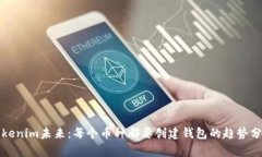 Tokenim未来：每个币种都要创建钱包的趋势分析