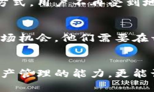 区块链钱包开发项目的现状与未来趋势分析

区块链, 钱包开发, 加密货币, 数字资产/guanjianci

随着加密货币的快速发展，区块链钱包已成为每位数字资产投资者的必备工具。借助区块链技术，钱包能为用户提供更安全、便捷的资产管理服务。同时，市场上出现了各种各样的钱包开发项目，功能和特点也各有千秋。那么，到底有哪些值得关注的区块链钱包开发项目呢？

一、区块链钱包的基本概念
首先，了解区块链钱包的基本概念是至关重要的。区块链钱包可以被视为一种用于存储和管理数字资产（例如比特币、以太坊等）的应用程序。其本质是利用区块链技术，使用户能够安全地存储、发送和接收加密货币。与传统的数字钱包不同，区块链钱包的独特之处在于它不保存用户的资产，而是通过存储私钥来实现对数字资产的访问。

二、区块链钱包开发项目的类型
区块链钱包根据不同的特点可以分为几类：
ul
    listrong热钱包：/strong热钱包是指那些常常在线并能即时使用的数字钱包。它们一般用于日常交易，便于用户随时管理资产。/li
    listrong冷钱包：/strong冷钱包则指不连接互联网的存储方式，极大地降低了被黑客攻击的风险。虽然冷钱包的使用不够便捷，但它的安全性更高，适合大额资产存储。/li
    listrong软钱包与硬钱包：/strong软钱包是软件形式的钱包，可以在各种设备上运行，而硬钱包则是采用USB等形式的物理设备。/li
/ul

三、当前热门的区块链钱包开发项目
以下是当前市场上较为受欢迎的区块链钱包开发项目：

h41. MetaMask/h4
MetaMask 是一个以太坊钱包，用户可通过浏览器或移动设备轻松访问。它的用户友好界面和强大的功能使其迅速成为去中心化金融（DeFi）和非同质化代币（NFT）领域的热门钱包。MetaMask也不断升级其安全功能，保护用户资产的安全。

h42. Trust Wallet/h4
Trust Wallet 是一个官方的多币种钱包，支持数量众多的加密货币和代币。它的开源特性受到了开发者的青睐，并且集成了去中心化交易所的功能，便于用户进行交易。

h43. Exodus/h4
Exodus 是一个桌面和移动应用程序，支持各种加密货币，用户可通过图形化界面轻松管理资产。它的用户体验值得称道，尤其是它的资产交换功能，使得用户无需离开钱包即可进行交易。同时，Exodus 也注重用户隐私保护，让用户能够在偏好的环境下独立管理自己的资产。

h44. Ledger Nano S/h4
Ledger Nano S 是一款硬件钱包，其安全性屡获好评，支持多种加密货币的存储。尽管其价格相对较高，但对于希望安全存储大量资产的用户来说，是值得信赖的选择。

四、区块链钱包开发的未来趋势
随着区块链技术的不断进步，钱包开发项目的未来前景可期：
ul
    listrong多功能性：/strong未来，区块链钱包将不仅仅是存储数字资产的工具，还将集成更多功能，例如借贷、收益农业、去中心化交易等，让用户能够在一个平台内完成多种操作。/li
    listrong用户体验的提升：/strong开发者们将持续钱包的用户体验，降低新手用户的上手难度，使更多人能够轻松使用加密货币钱包。/li
    listrong安全性创新：/strong随着安全威胁的增加，区块链钱包将不断进行创新，加强资产保护及隐私保密措施。/li
/ul

五、区块链钱包需要解决的挑战
尽管区块链钱包在功能和用户体验上取得了很大的进步，但仍面临着一些挑战：

h41. 安全性问题/h4
虽然许多钱包开发商都在努力提升安全性，但网络攻击、钓鱼等问题依然存在。用户很难辨别各种骗局，导致资产损失。不少人可能会因为没有充分的安全意识，而不幸成为黑客的目标，真心觉得这是一种遗憾。

h42. 法规的变化/h4
各国对加密货币和区块链技术的监管政策正在不断变化，钱包开发商需要灵活应对规章法规，确保产品的合规性。

六、两大相关问题探讨

h41. 区块链钱包开发对普通用户的影响是什么？/h4
区块链钱包的普及使普通用户可以方便地管理数字资产，提升了金融交易的效率和透明度。相较于传统的银行系统，区块链钱包提供了去中心化的价值传递方式，用户不再受到地理限制，就连在偏远地区的人们也能够方便地参与全球经济。

h42. 加密货币市场的不稳定性对区块链钱包开发的影响？/h4
加密货币的价格波动较大，可能影响大众对钱包的使用热情。有些用户可能因为亏损而对使用钱包产生疑虑。但这对于钱包开发者来说，反而提供了更大的市场机会。他们需要在开发过程中加强教育，帮助用户了解投资风险，提升他们的金融素养。

结论
综上所述，区块链钱包不仅是数字资产管理的重要工具，也是区块链技术发展的重要组成部分。了解区块链钱包开发项目和未来趋势，不仅有助于提升自身资产管理的能力，更能让我们在全球经济中更好地立足。真心期待未来无论是用户还是开发者都能够在这一领域持续合作和创新，一起推动区块链技术的飞速发展。